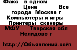 Факс 3 в одном Panasonic-KX-FL403 › Цена ­ 3 500 - Все города, Москва г. Компьютеры и игры » Принтеры, сканеры, МФУ   . Тверская обл.,Нелидово г.